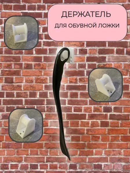 Держатель для обувной ложки белый