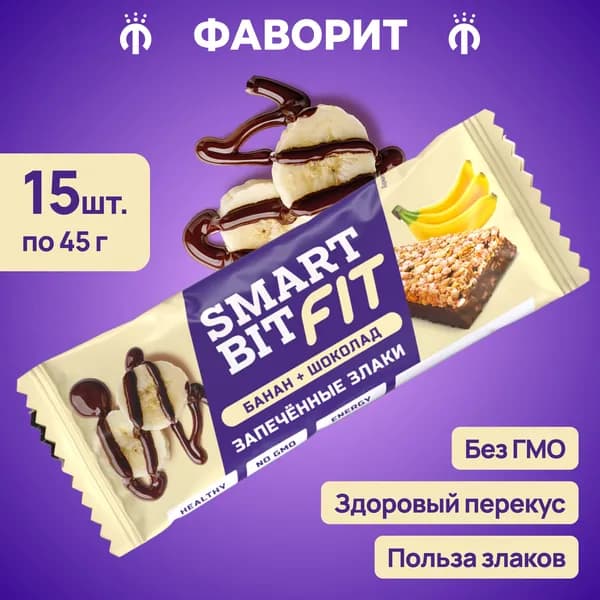 Батончики злаковые Smartbit Fit банан и шоколад 45 г, 15 шт