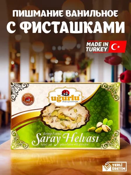Пишмание ванильное с фисташками