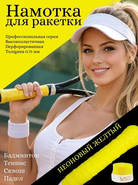 Намотка для теннисной ракетки VENSON VG002 Неоново-желтая 1шт