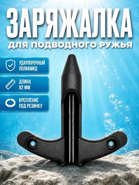 Заряжалка для подводного ружья 8см полиамид