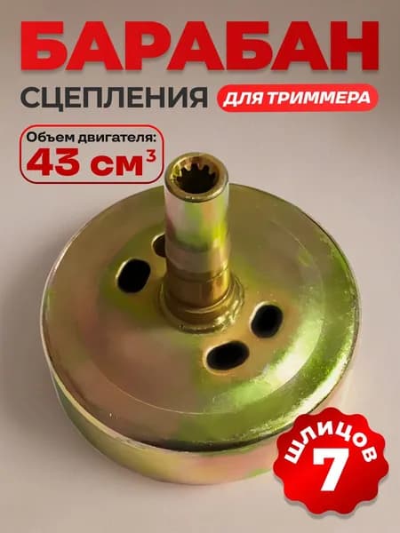 Барабан сцепления для триммера 43 см3, 7 шлицов