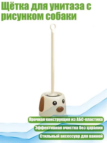 Щётка для унитаза с рисунком собаки, A