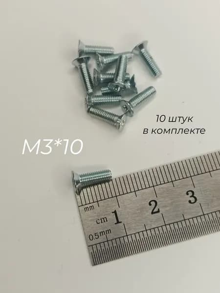 Винт м3х10 нерж DIN965 (10шт)