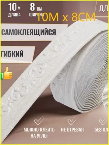 Бордюр для обоев 10 м, 0.8 м