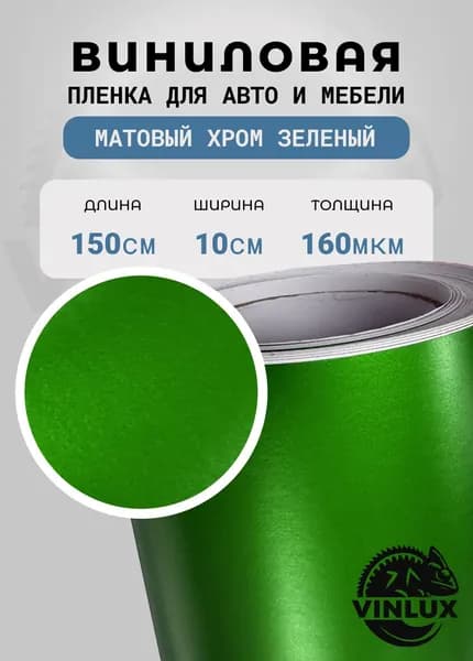 Премиум самоклеящаяся пленка для авто и мебели Матовый хром зеленый 10х152 см