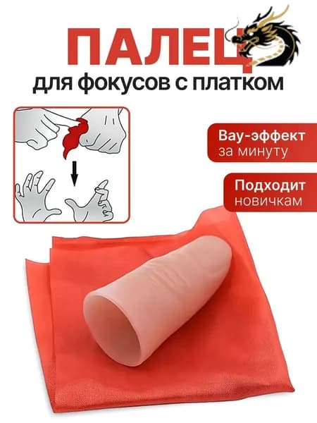 Палец для фокусов с платком. Реквизит для фокусов