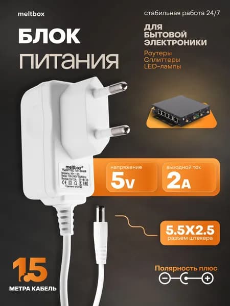 Блок питания 5V/2A(5.5x2.5), кабель 1.5м, белый