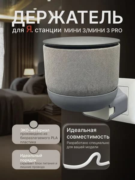 Держатель для Алисы Мини 3 (Про), подставка колонки Яндекс станции mini в розетку, серый