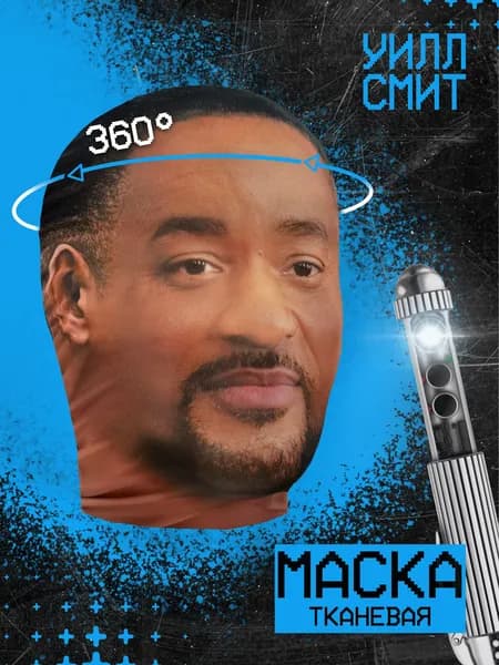 Карнавальная тканевая маска НА ЛИЦО Уилл Смит