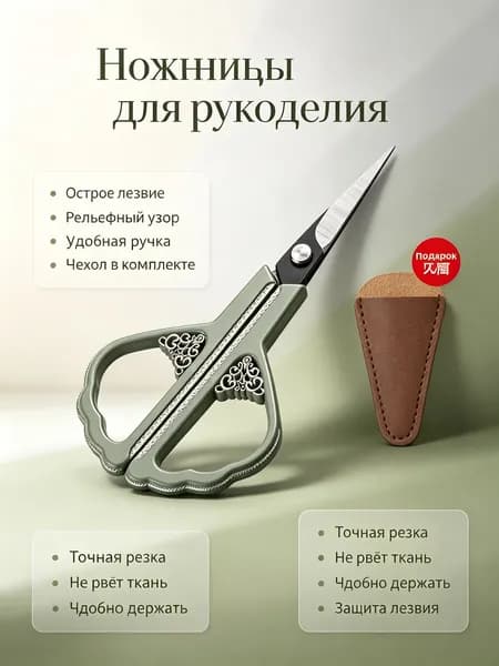 Ножницы для вышивки винтажные с чехлом: зеленые, титановый сплав
