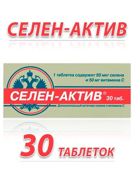 Селен-актив с витамином С, таблетки №30 по 250мг