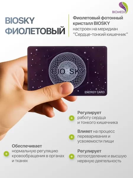 Фотонный кристалл Биомедис. BIOMEDIS BIOSKY (фиолетовый)