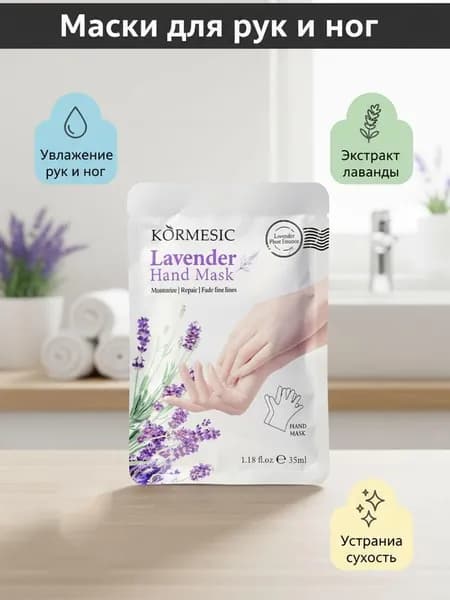 Маска для рук и ног с лавандой: осветляет, увлажняет, питает и предотвращает сухость; эффективно отшелушивает