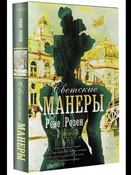 Светские манеры