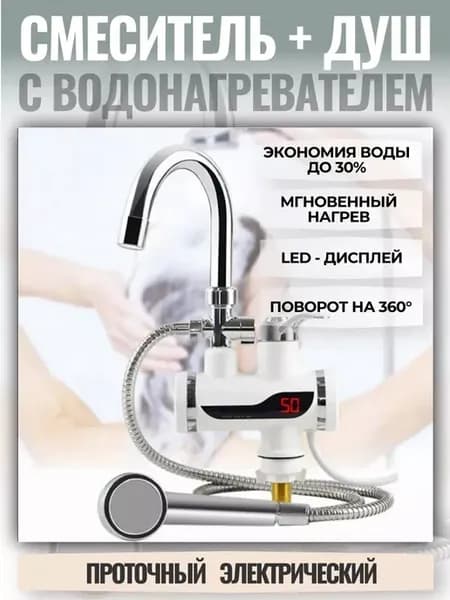 Электрический водонагреватель с душевой лейкой