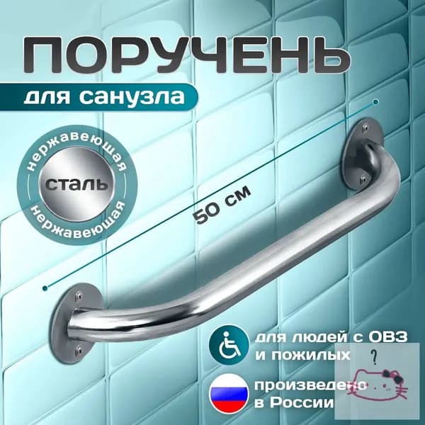 Опорный поручень для ванной комнаты