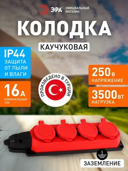 Колодка каучуковая с заземлением 4 розетки 16A IP44