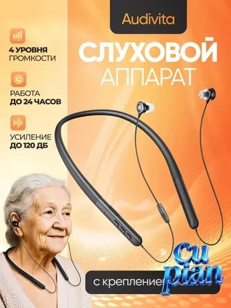 Слуховой аппарат с креплением на шее Audivita, чёрный, для пожилых и слабослышащих, 10 насадок в комплекте / усилитель слуха