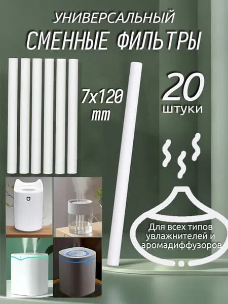 Фильтры для увлажнителя и распылителя, универсальный хлопковый фильтр для увлажнителя, 7x120 мм,20 шт