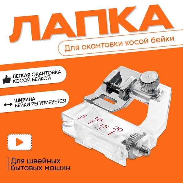 Лапка для косой бейки (окантовки) для бытовых швейных машин