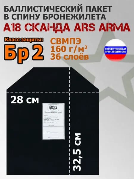 Баллистический пакет в спину бронежилета А-18 "Сканда" Ars Arma. Класс защитной структуры Бр 2.