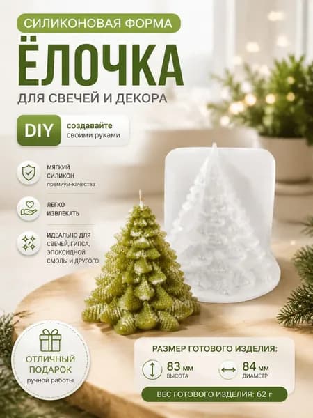 Силиконовая форма Ёлочка (маленький размер) для свечей, гипса и эпоксидной смолы, DIY декор