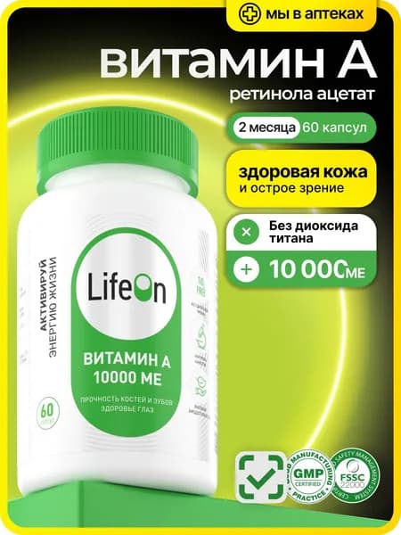 Витамин А 10000 МЕ, 60 капс