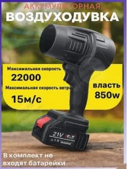 Воздуходувка аккумуляторная