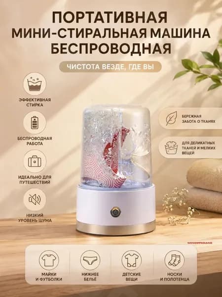 Портативная мини-стиральная машина беспроводная