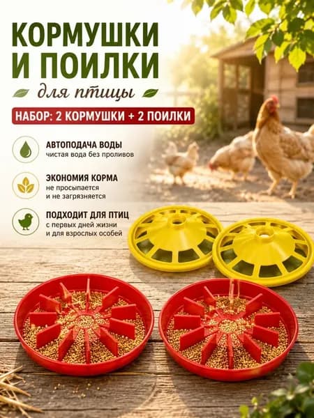 Набор кормушка и поилка для птицы под банку и бутылку, 4шт