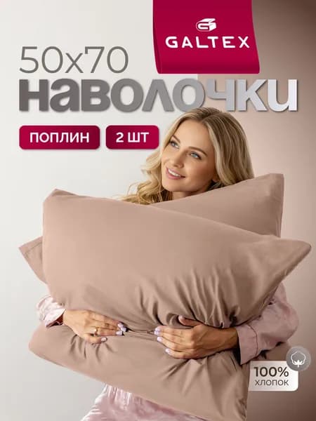 Наволочка, Поплин мокко, Полиэстер, 50x70 см  2шт