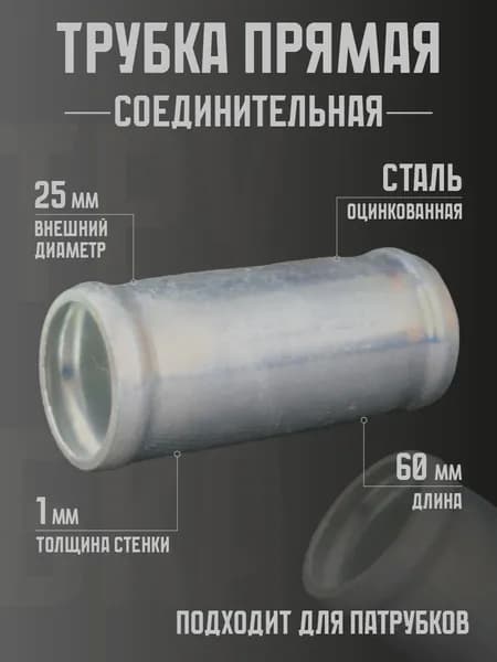Трубка соединительная 25 мм, для патрубков, оцинкованная.