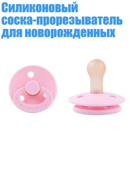 Силиконовый соска-прорезыватель для новорожденных, Розовый