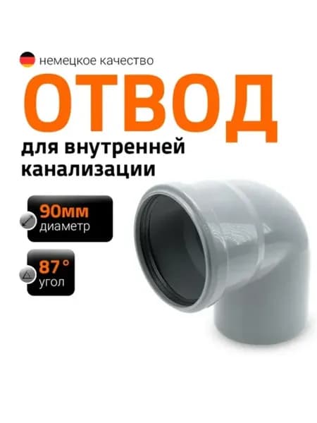 Канализационный отвод Ostendorf 90 мм, 87 градусов