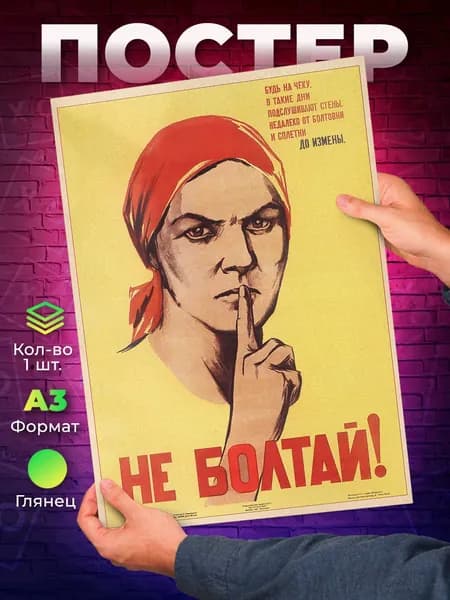 Постер "Не болтай! А3", 42 см х 29.7 см