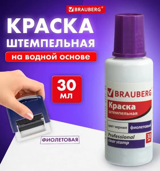 Краска штемпельная, фиолетовая, 30 мл, на водной основе // BRAUBERG PROFESSIONAL