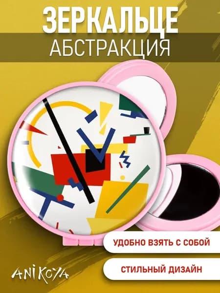Зеркальце арт и абстракция