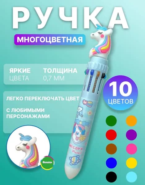 Ручка шариковая многоцветная 10 цветов
