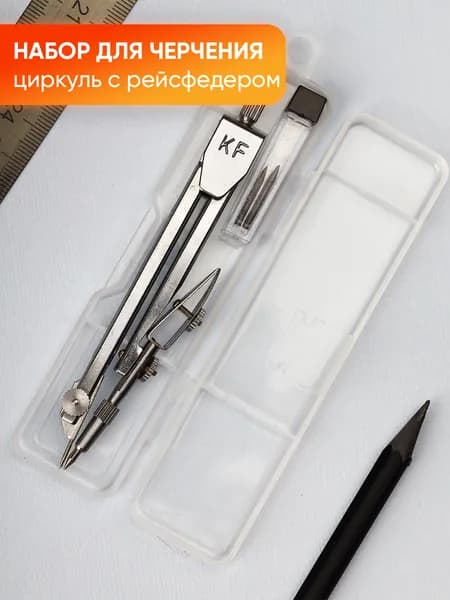 Циркуль с грифелями и рейсфедером