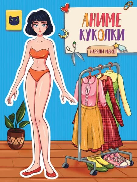 Вырежи куклу аниме. Аниме куколки. Наряди меня!