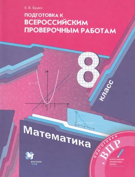 Подготовка к Всероссийским проверочным работам. Математика. 8 класс. | Буцко Елена Владимировна