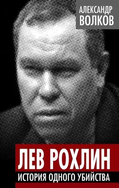 Лев Рохлин. История одного убийства | Волков Александр Мелентьевич | Электронная книга