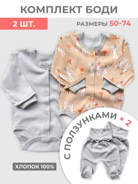 Комплект для новорожденного боди и ползунки 2 штуки
