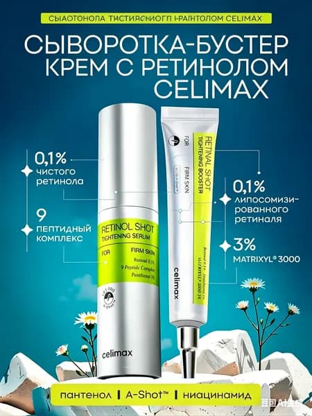 Крем для глаз с ретинолом Celimax 1 тюбик + несмываемая маска. Антивозрастная, разглаживающая морщины, укрепляющая сыворотка для лица.