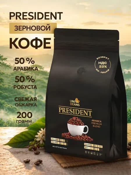 Кофе в зернах 200гр, 50% Арабика / 50% Робуста, Бразилия, UNIBEANS PRESIDENT, средняя обжарка, зерновой свежеобжаренный кофе