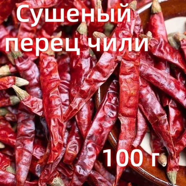 Чили перец сушеный, перец стручки красный острый, специи и приправы для мяса, овощей, маринада 100 гр