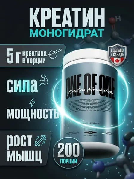 Креатин моногидрат ONE OF ONE Creatine Monohydrate , чистый креатин для силы, роста мышц и выносливости,