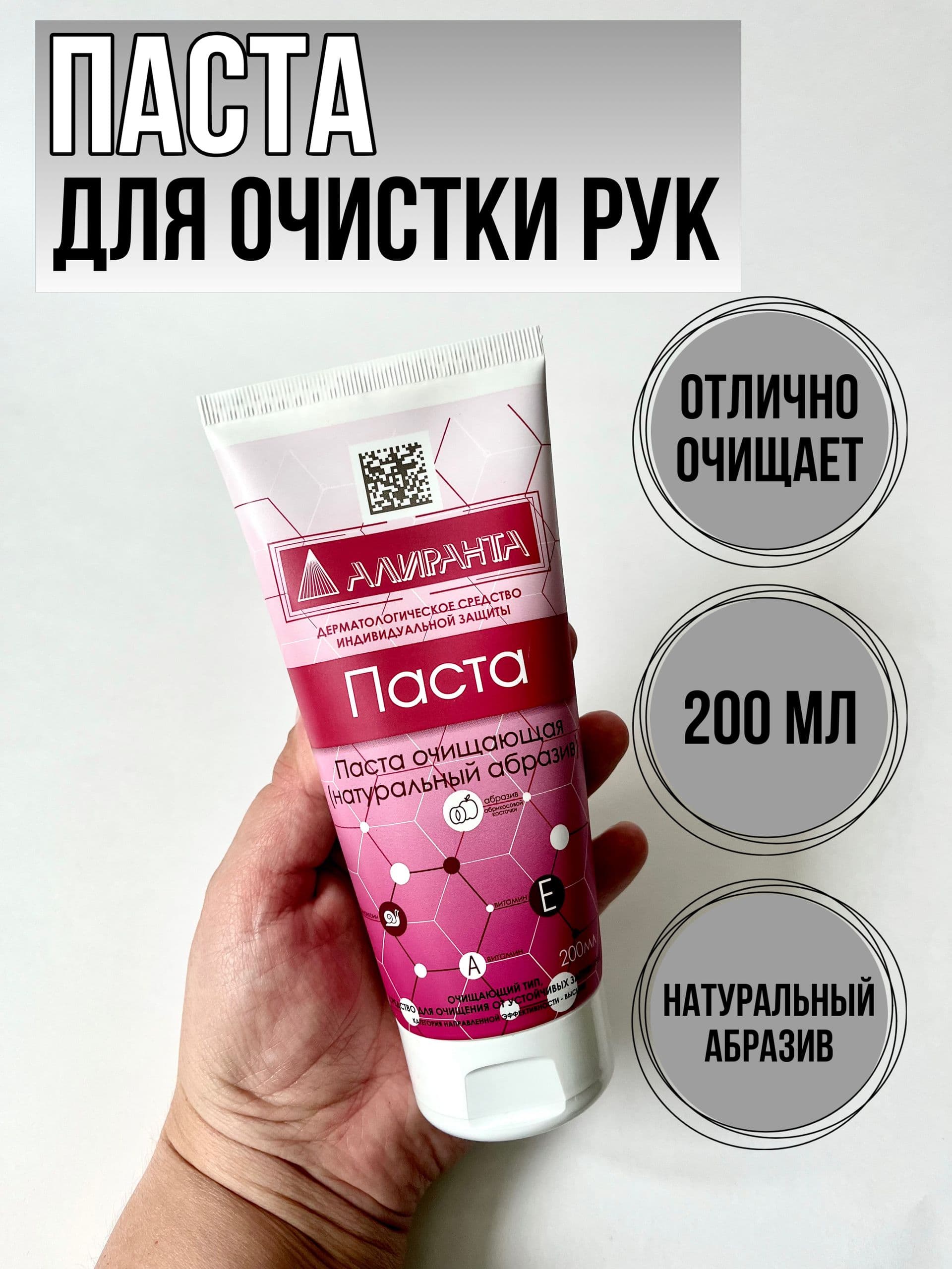 Паста очищающая для кожи 200 мл, АЛИРАНТА, с натуральным абразивом, флип-топ