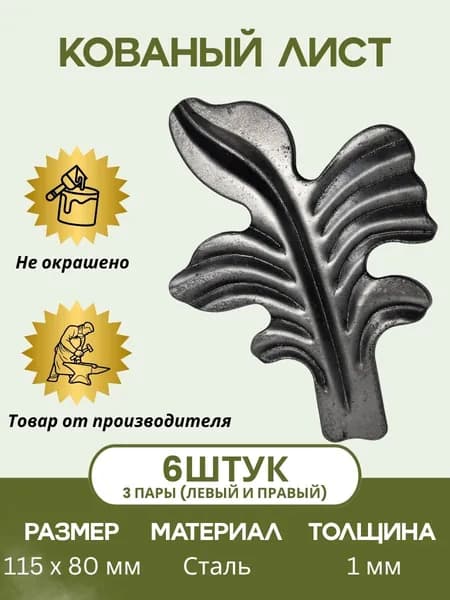 листок кованый штамповка.